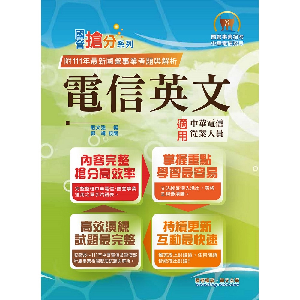 2023年國營事業「搶分系列」【電信英文】（中華電信專用版本‧熱門單字片語整理‧精選歷屆試題完整解析）(12版) | 拾書所