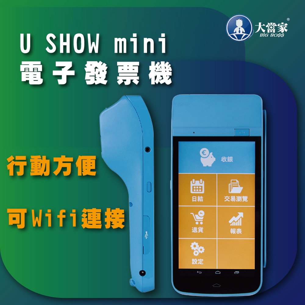 【大當家】U SHOW mini 手持式電子發票收銀機