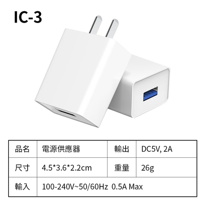 通過BSMI認證2A USB電源供應器IC-3(買1送1)