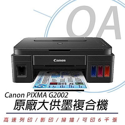 佳能 Canon PIXMA G2002 原廠大供墨 複合機