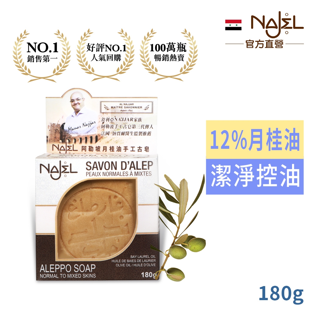 敘利亞NAJEL阿勒坡月桂油12%手工古皂180g