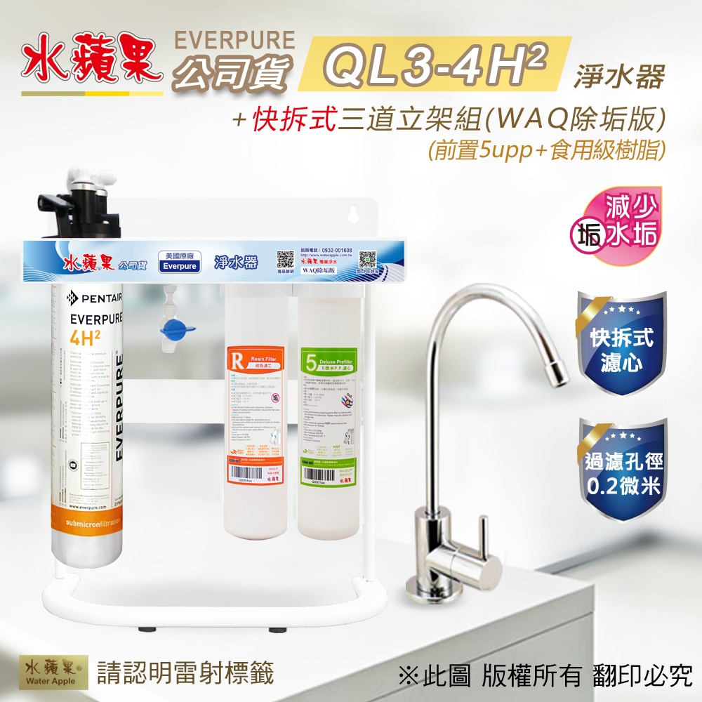 【水蘋果】Everpure QL3-4H2 快拆式三道立架組淨水器 (WAQ 除垢版)