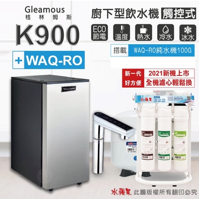 【Gleamous 格林姆斯】K900 三溫廚下加熱器-觸控式龍頭 (搭配 WAQ-RO純水機)