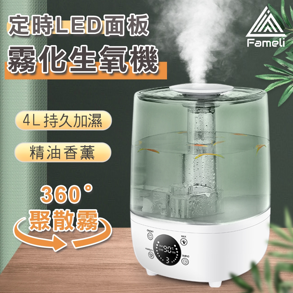 4L精油香薰霧化生氧機 LED面板 頂部加水款  定時 霧化器 噴霧機