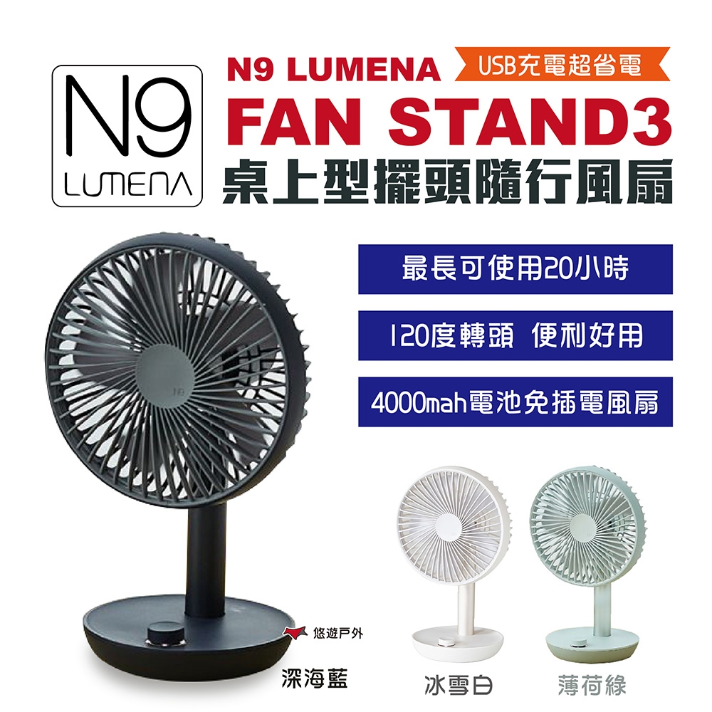 【N9】FAN STAND3 桌上型擺頭隨行風扇 悠遊戶外
