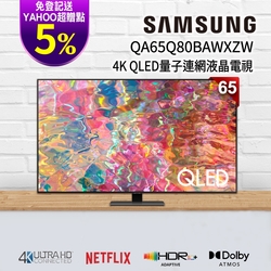 三星 65吋 4K QLED量子連網液晶電視 QA65Q80BAWXZW