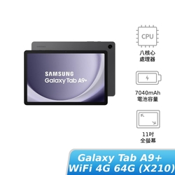 SAMSUNG Galaxy Tab A9+ WiFi 4G/64G (X210) 贈好禮