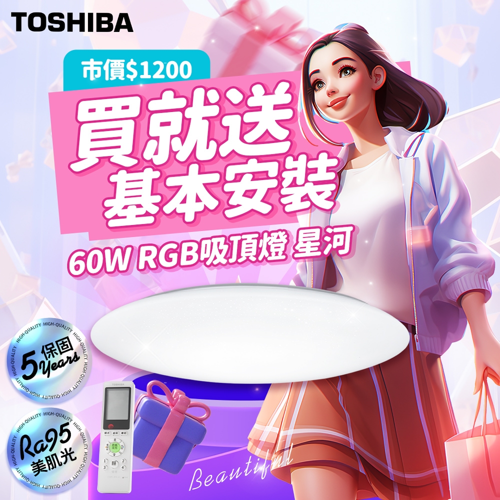 Toshiba東芝 60W 星河 LED 美肌吸頂燈 LEDTWRGB16-10S★買就送安裝服務★