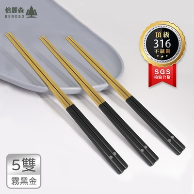 Beroso 倍麗森 台灣SGS檢驗合格316不鏽鋼方筷子5入組-霧黑金雙色