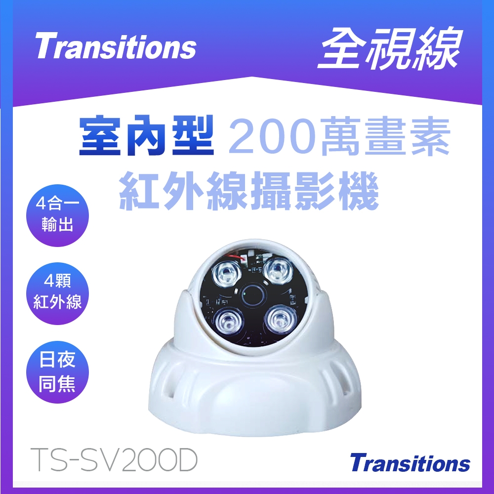 全視線 TS-SV200D 四合一(TVI / AHD / CVI / CVBS) 日夜兩用型紅外線攝影機-快