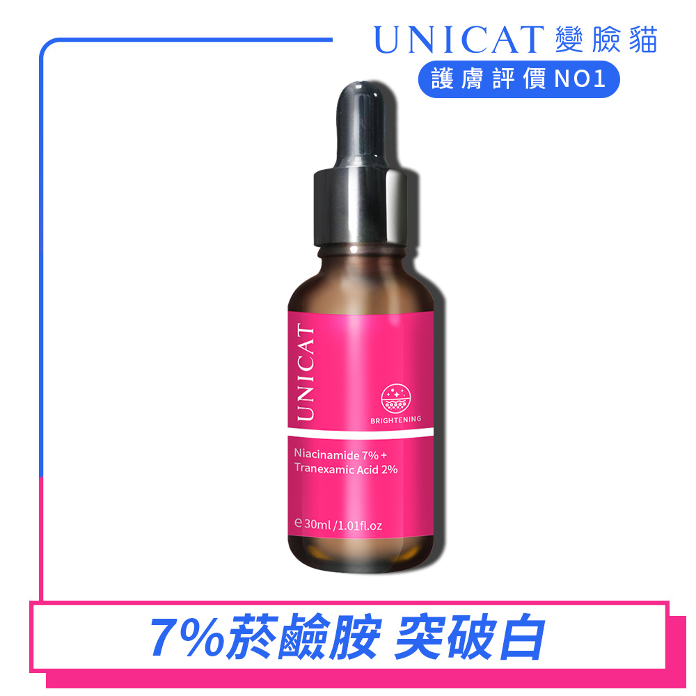 UNICAT變臉貓 精粹菸鹼胺激光 亮白原液30ML