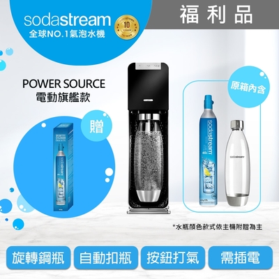 (福利品)Sodastream電動式氣泡水機power source旗艦機+全新鋼瓶(黑/白)