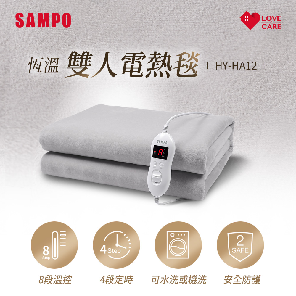 SAMPO聲寶 恆溫定時雙人電熱毯 HY-HA12