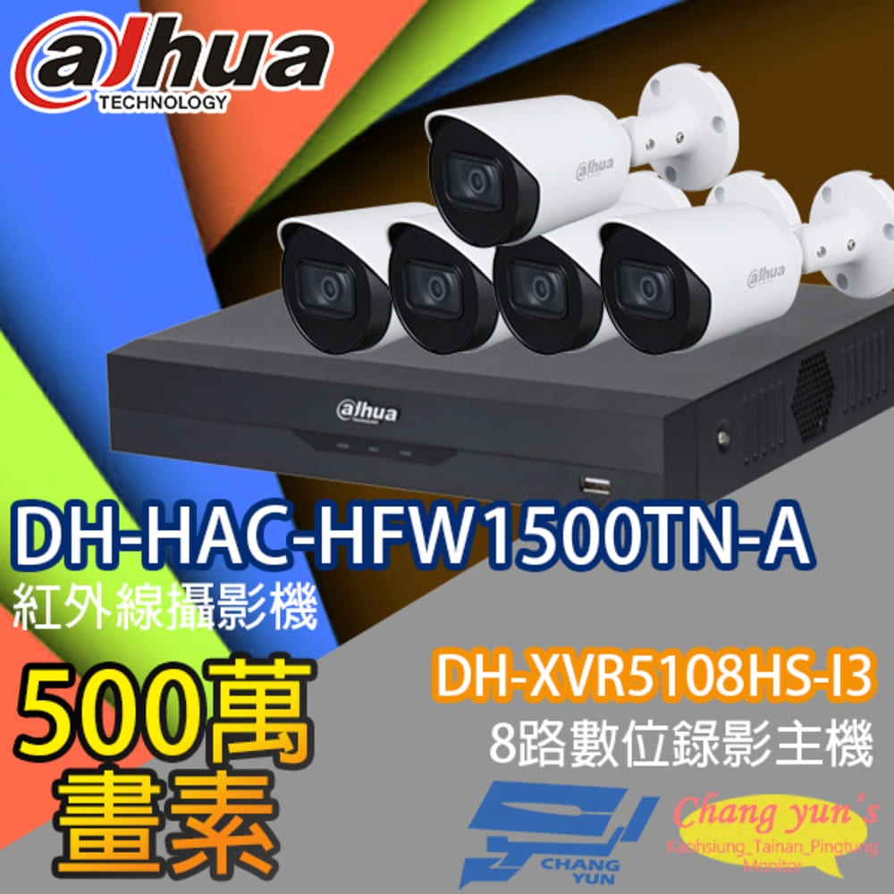 昌運監視器 大華套餐 DH-XVR5108HS-I3 8路錄影主機 + DH-HAC-HFW1500TN-A 500萬畫素紅外線槍型攝影機*5