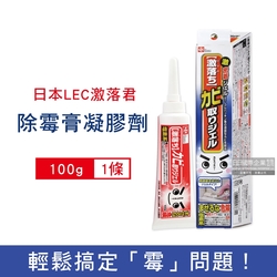 日本LEC激落君 廚房衛浴矽利康凝膠除霉膏100g/條(除霉劑,除霉膏,除霉凝膠)