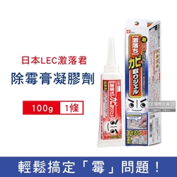 日本LEC激落君 廚房衛浴矽利康除霉膏凝膠劑100g/條 (除霉劑,除霉膏,除霉凝膠)