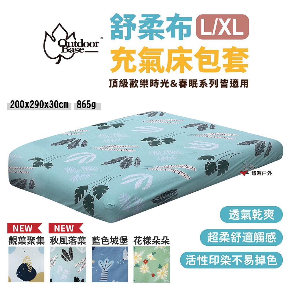 【OutdoorBase】充氣床墊床包套 舒柔布 200x290x30cm (XL/L通用款) 悠遊戶外