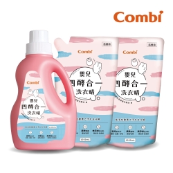 【Combi】嬰兒四酵合一洗衣精促銷組(一瓶1200ml+補充