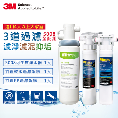 3M S008淨水器+兩道前置過濾系統+鵝頸龍頭+免費安裝-與S004同規