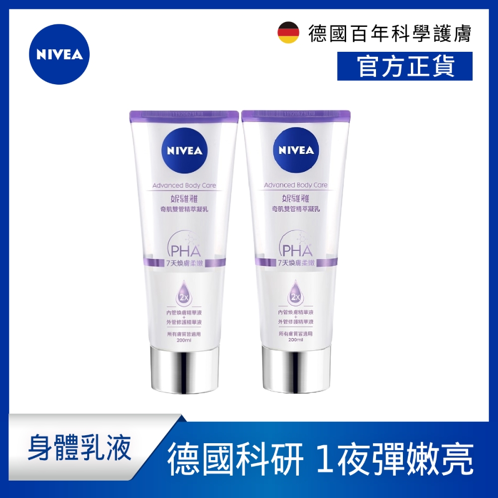 (2入組) NIVEA 妮維雅 煥膚柔嫩奇肌雙管精萃凝乳200ml(果酸身體乳/注嫩瓶)