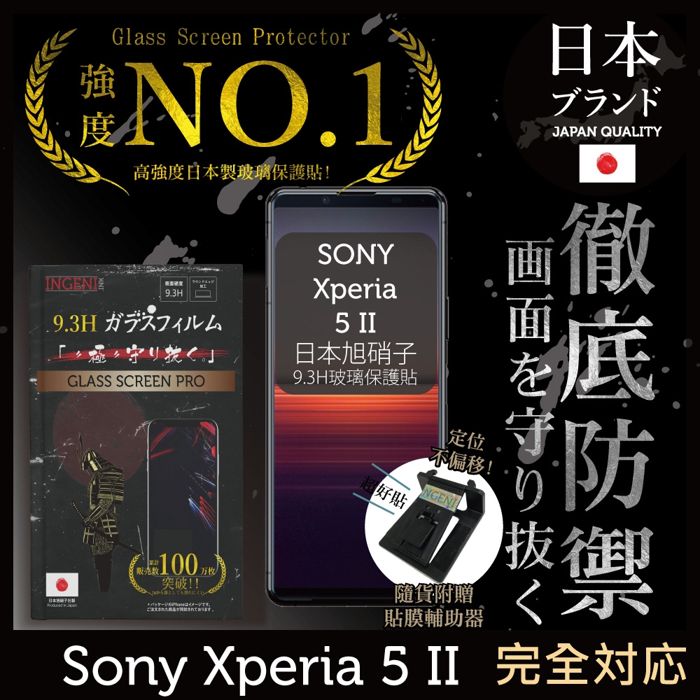 【INGENI徹底防禦】Sony Xperia 5 II (第二代)非滿版 保護貼 日規旭硝子玻璃保護貼