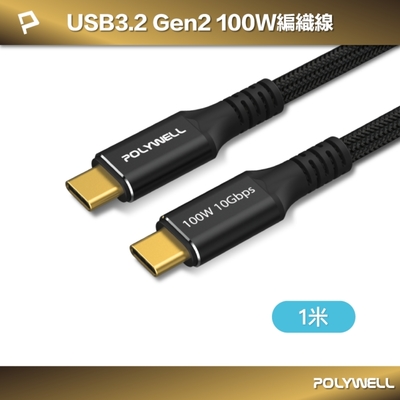 POLYWELL 黑金剛 USB3.2 10G 100W Type-C 高速傳輸充電線 /1米