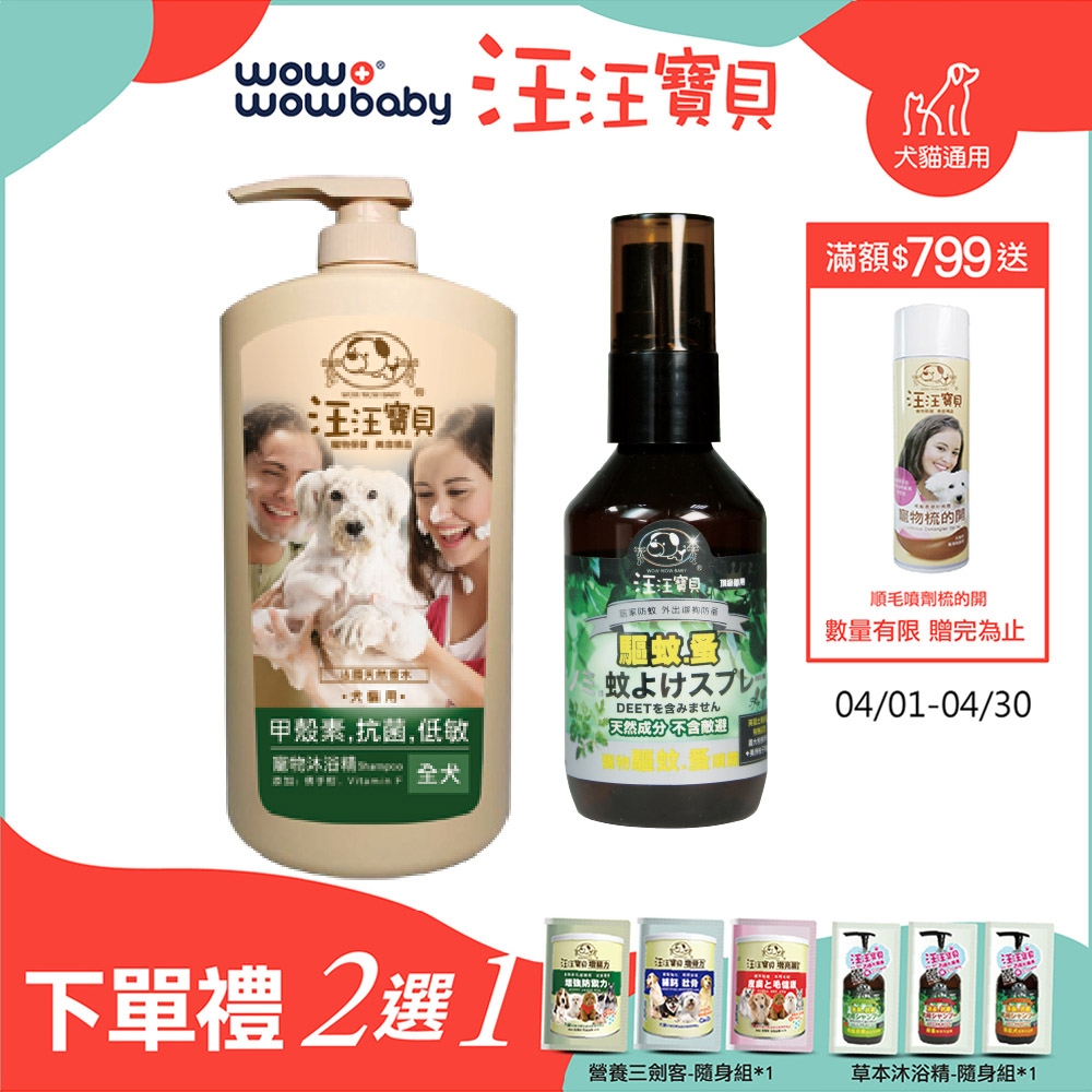 【汪汪寶貝】 甲殼素洗毛精-全犬款1000ml+寵物防蚊除蚤噴霧60ml 犬貓適用(寵物洗劑+寵物防蚊噴霧)