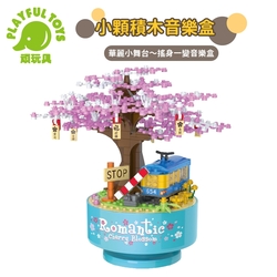 Playful Toys 頑玩具 小顆積木音樂盒 迷你積木