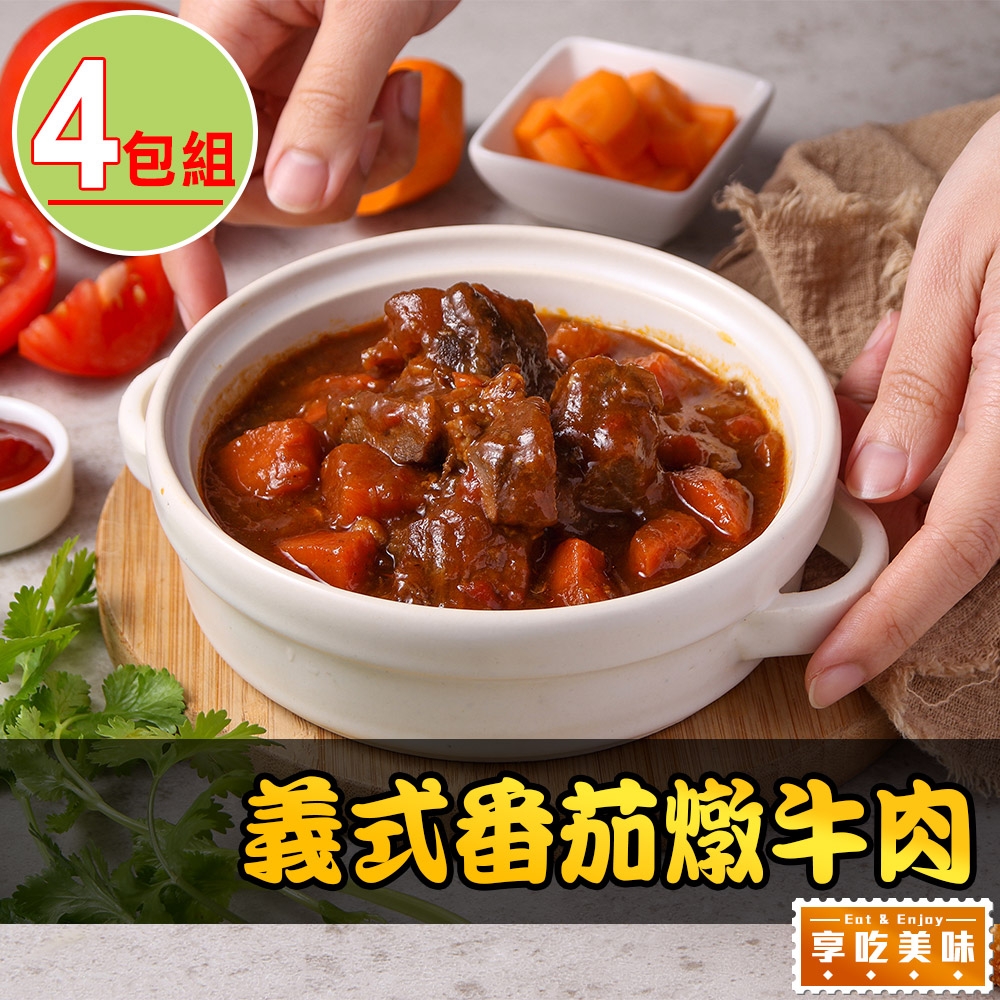 【享吃美味】義式番茄燉牛肉4包(300g±5%/固形物110g/包)