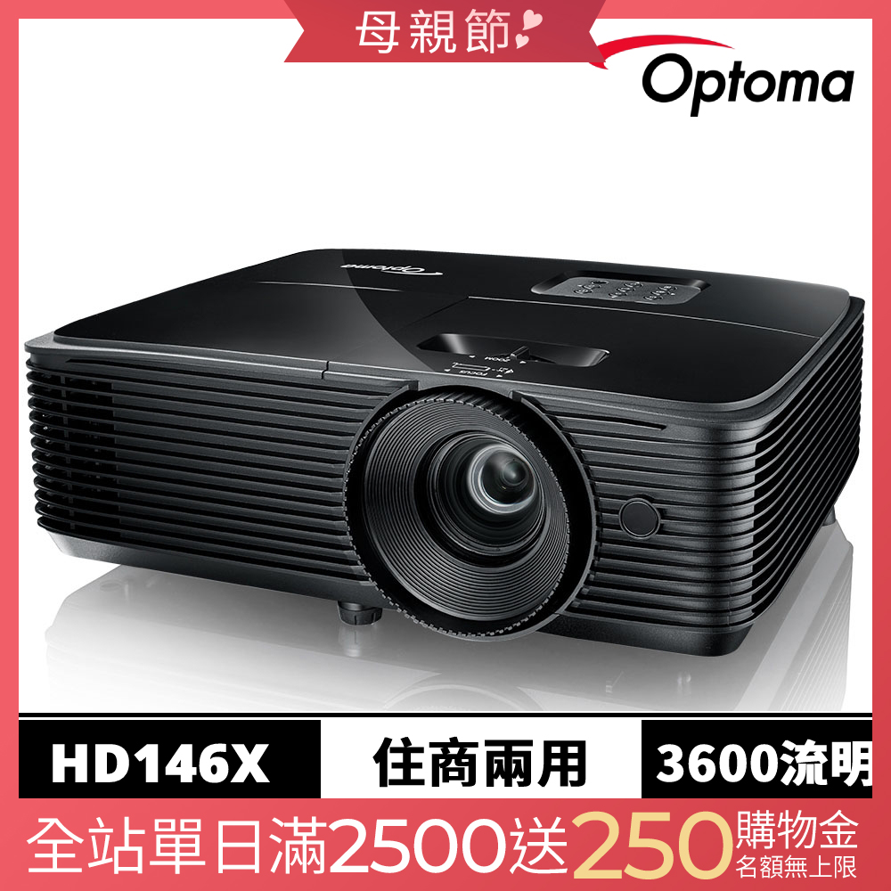 【Optoma】奧圖碼 HD146X Full HD 高亮度商務家庭兩用投影機