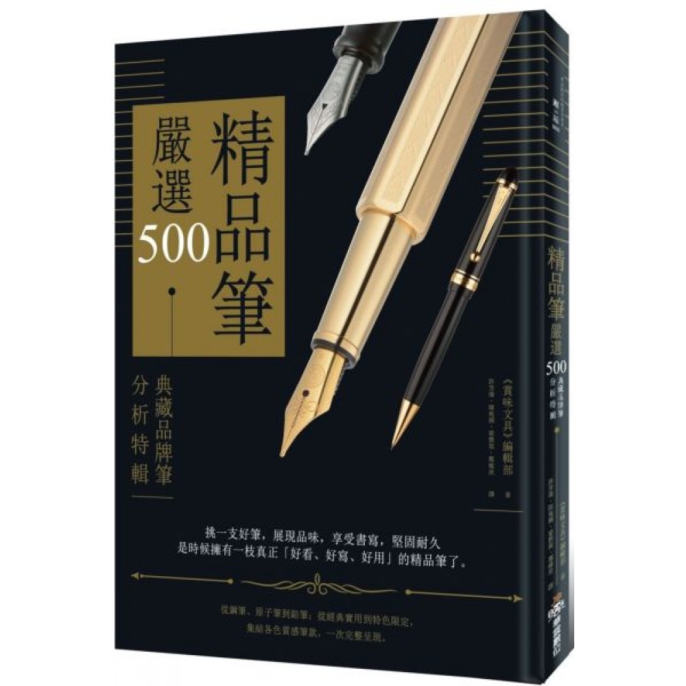 精品筆嚴選500：典藏品牌筆分析特輯 | 拾書所