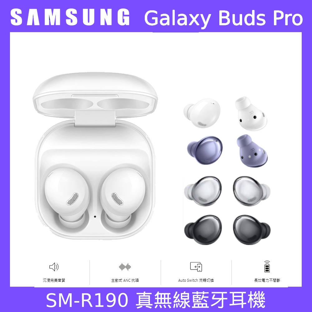 三星 SAMSUNG Galaxy Buds Pro 真無線藍牙耳機 (SM-R190)