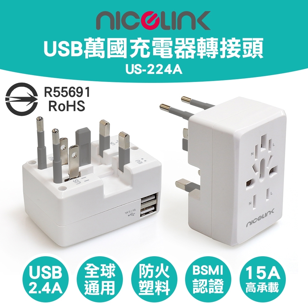 NICELINK 全球通用型旅行USB 2.4A萬國充電器轉接頭 US-224A (萬用插孔設計)