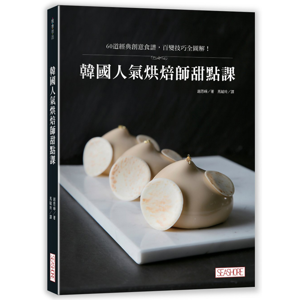 韓國人氣烘焙師甜點課：60道經典創意食譜，百變技巧全圖解！ | 拾書所