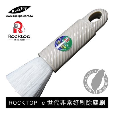 【ROCKTOP】 洛克拍譜 ｅ世代非常好刷除塵刷 / 家用型 / 灰