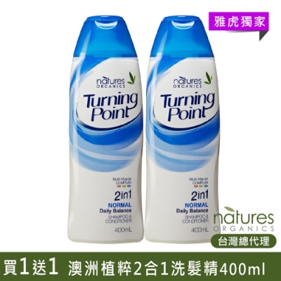 (買1送1) 澳洲Natures Organics 植粹2合1洗髮精400ml (YAHOO獨家)