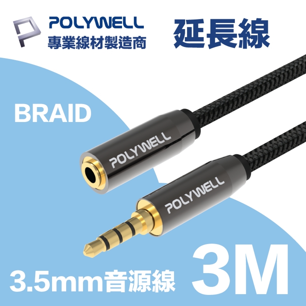 POLYWELL 3.5mm AUX音源延長線 公對母 3M 3環4節 4極 鋁合金外殼 編織版