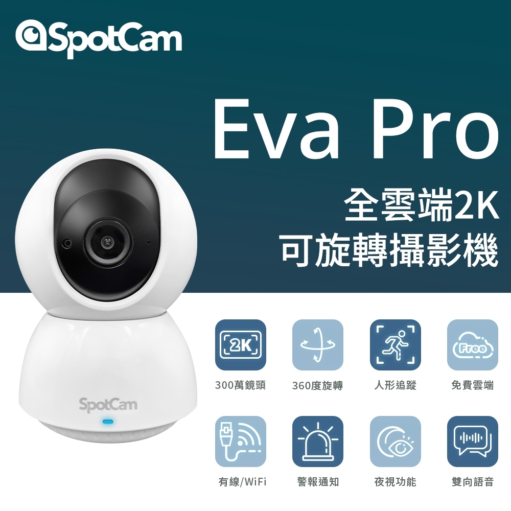 SpotCam Eva Pro 高畫質2K 可旋轉人形追蹤360度 台灣雲端 遠端監控 有線wifi監視器 ip cam