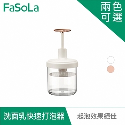 FaSoLa 洗面乳快速打泡器