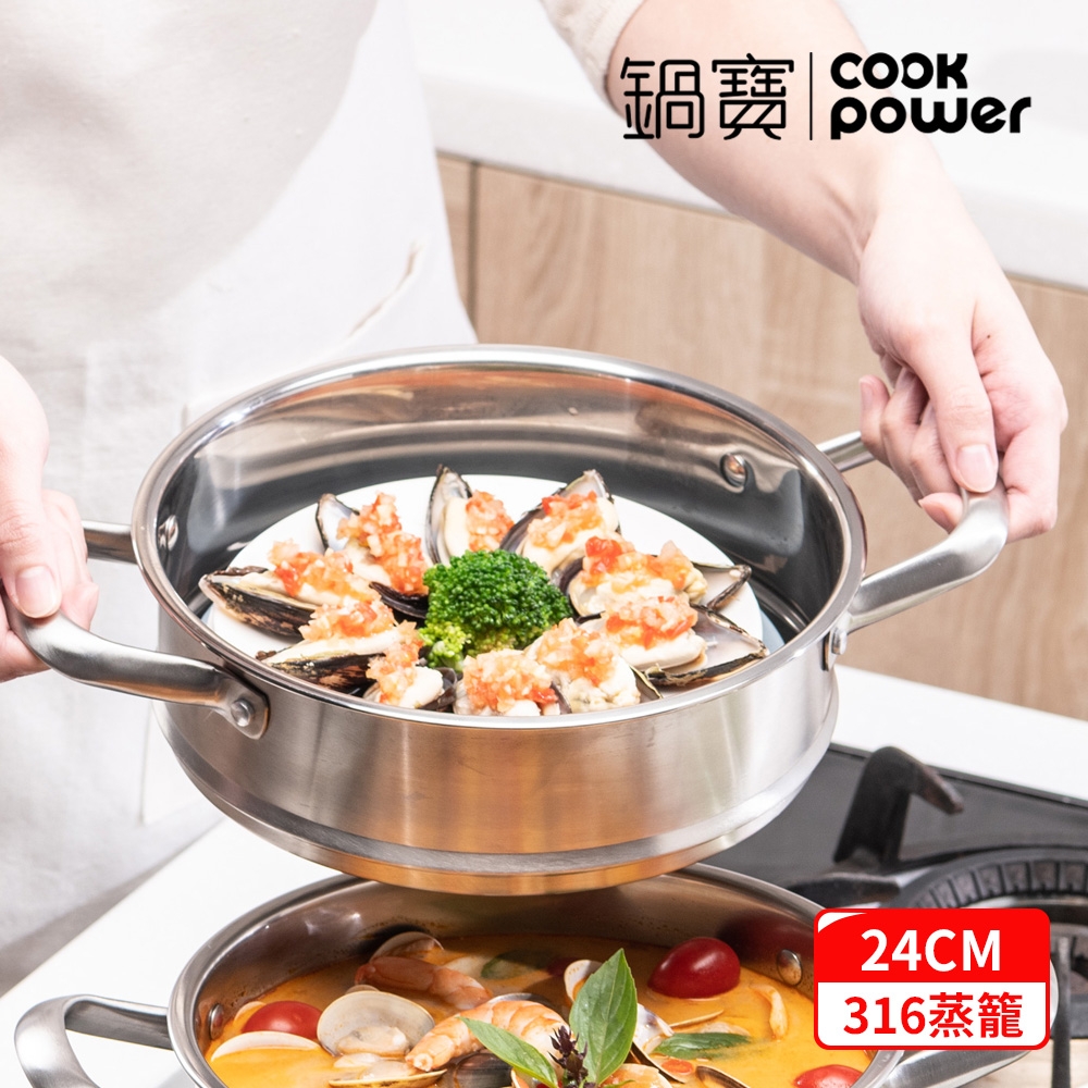 【CookPower 鍋寶】316不鏽鋼蒸籠24CM