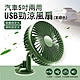 【SINYI 新翊】汽車兩用USB涼風扇-軍綠色 product thumbnail 1