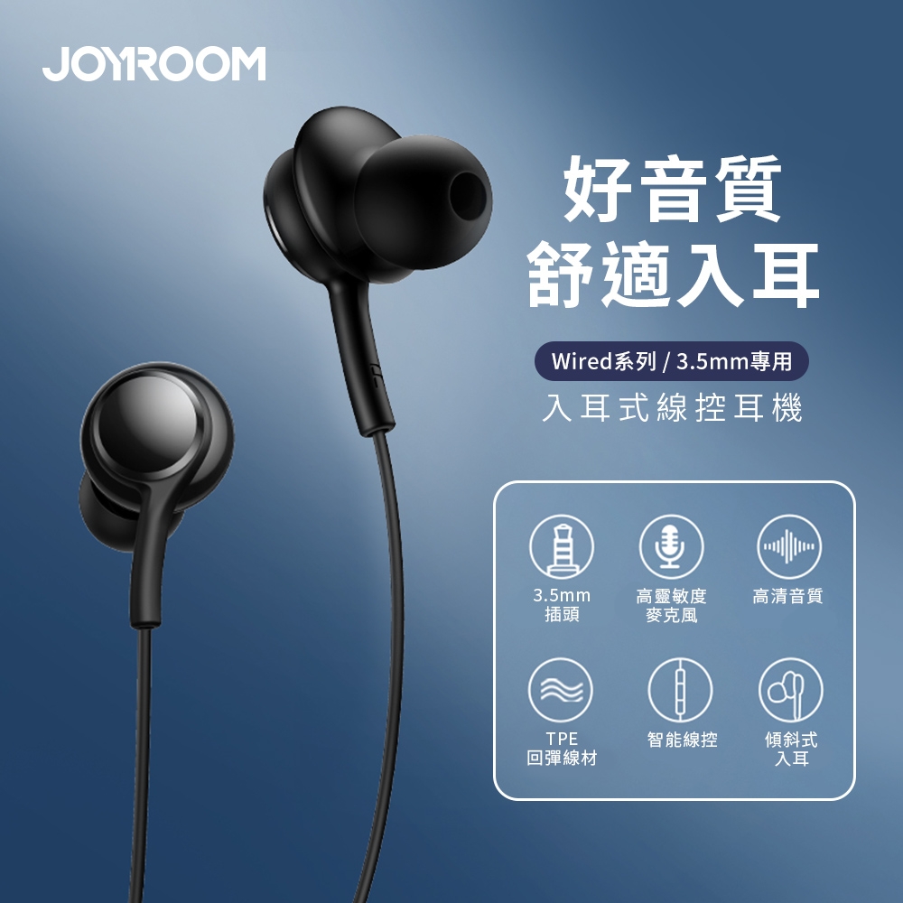 【JOYROOM】Wired系列 入耳式線控耳機 (3.5MM)