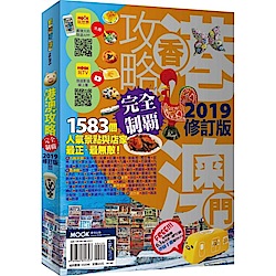 香港澳門攻略完全制霸2019