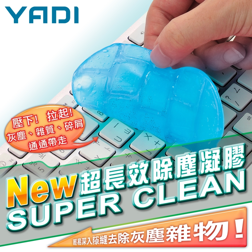 【YADI】超長效除塵凝膠/軟膠/清潔膠