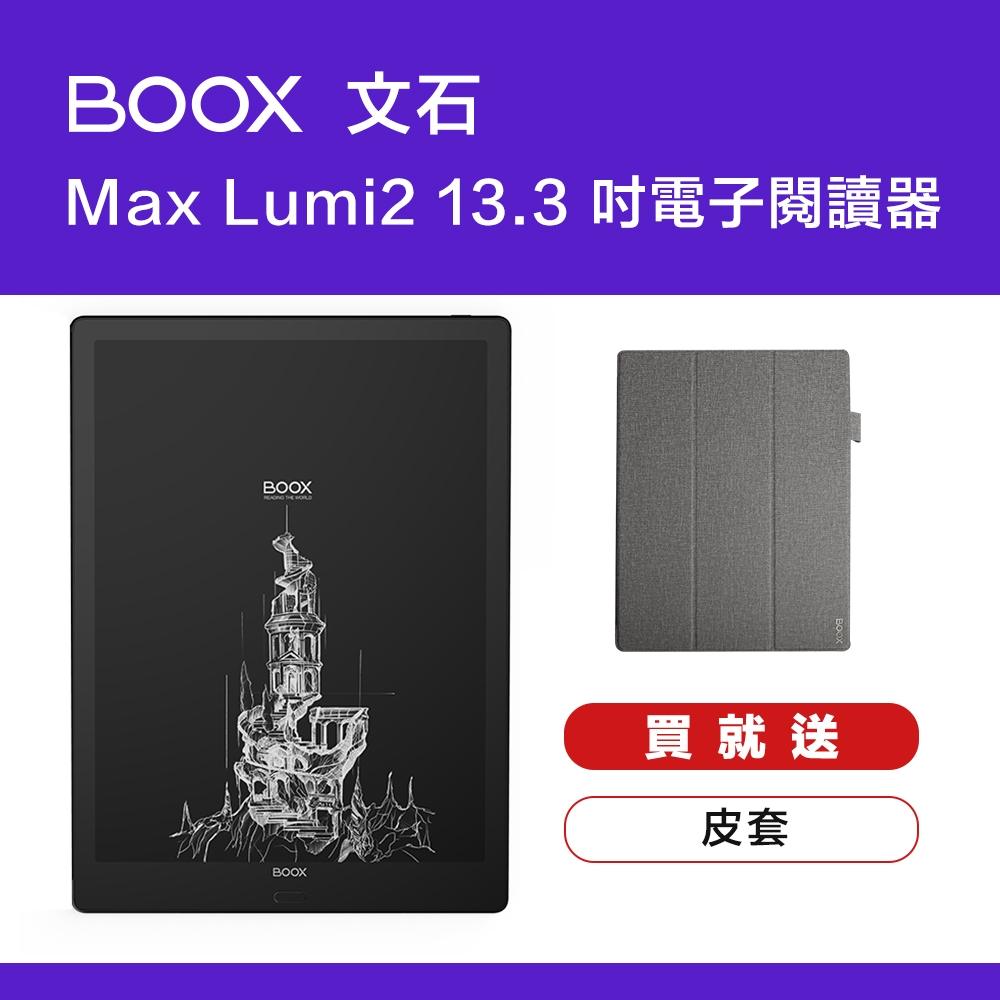 [領券折]文石 BOOX Max Lumi2 13.3吋 電子閱讀器