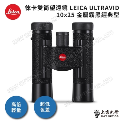 2019全新版! LEICA ULTRAVID 10X25 皮革雙筒望遠鏡-黑