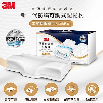 3M MZ800 防蹣可調式記憶枕-工學助眠型