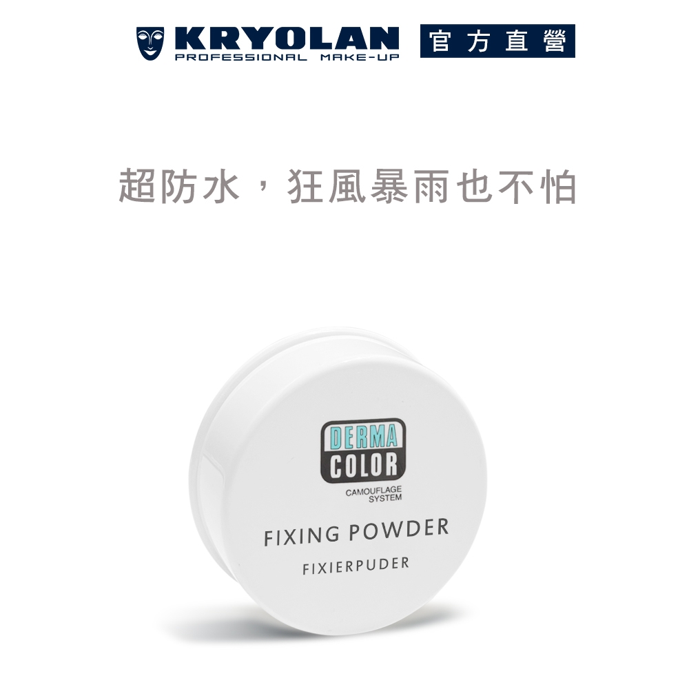 【官方直營】KRYOLAN歌劇魅影 百分百防水遮瑕蜜粉 20g