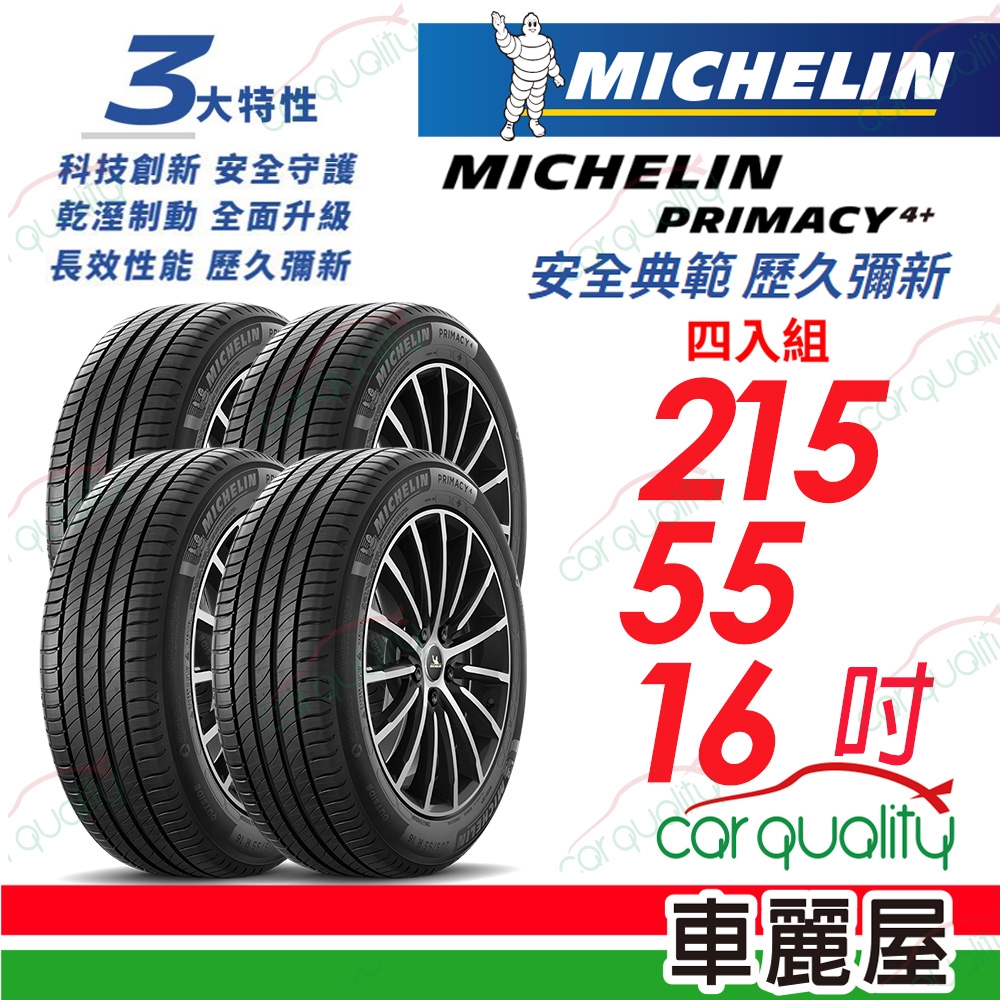 Michelin 米其林】輪胎米其林PRIMACY4+ 2155516吋_215/55/16_四入組(車