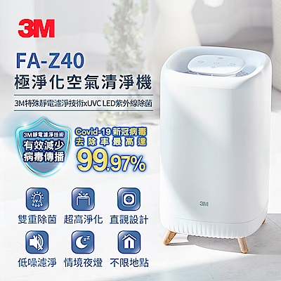 3M 極淨化空氣清淨機FA-Z40(UV殺菌/小坪數首選)